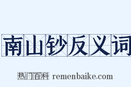 南山钞反义词是什么意思的图片